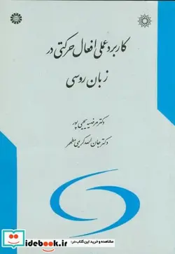 کتاب کاربرد عملی افعال حرکتی در زبان روسی - اثر مرضیه یحیی پور - نسخه اصلی