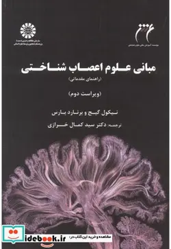 کتاب مبانی علوم اعصاب شناختی  - اثر نیکول گیج - نسخه اصلی