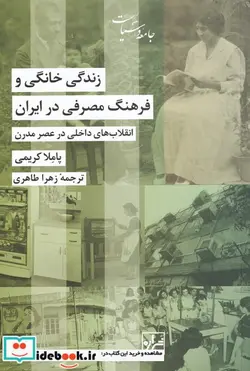 کتاب زندگی خانگی و فرهنگ مصرفی در ایران - اثر پاملا کریمی - نسخه اصلی