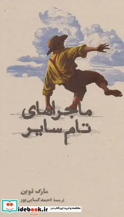 کتاب ماجراهای تام سایر - اثر مارک توین - نسخه اصلی