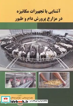 کتاب آشنایی با تجهیزات مکانیزه در مزارع پرورش دام و طیور - اثر میترا مزینانی - نسخه اصلی