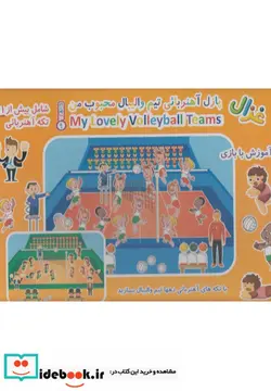 کتاب پازل آهنربائی تیم والیبال محبوب من - نسخه اصلی