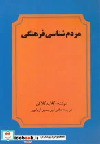 کتاب مردم شناسی فرهنگی - اثر کلاید کلاکن - نسخه اصلی