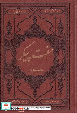 کتاب هفت پیکر - اثر نظامی گنجوی - نسخه اصلی