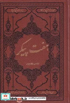 کتاب هفت پیکر - اثر نظامی گنجوی - نسخه اصلی