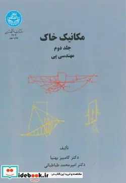 کتاب مکانیک خاک ج2 - اثر کامبیز بهنیا - نسخه اصلی