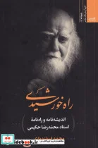 کتاب راه خورشیدی - اثر محمد اسفندیاری - نسخه اصلی