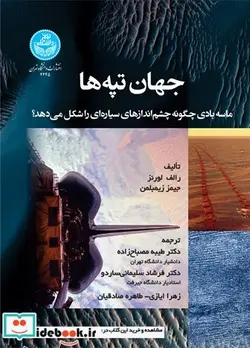 کتاب جهان تپه‌ها ماسه بادی چگونه چشم‌اندازهای سیاره‌ای را شکل می‌دهد؟ - اثر رالف لورنز-جیمز زیمبلمن - نسخه اصلی