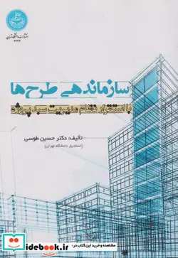 کتاب سازماندهی طرح‌ها با استقرار نظام مدیریت سبد پروژه - اثر دکتر حسین طوسی-مهندس اکبر معرفت-مهندس رضا محمودی‌حسنخانلو - نسخه اصلی