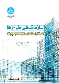 کتاب سازماندهی طرح‌ها با استقرار نظام مدیریت سبد پروژه - اثر دکتر حسین طوسی-مهندس اکبر معرفت-مهندس رضا محمودی‌حسنخانلو - نسخه اصلی