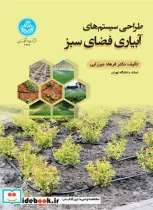 کتاب طراحی سیستم های آبیاری فضای سبز - اثر دکتر فرهاد میرزایی - نسخه اصلی