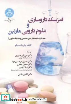 کتاب فیزیک داروسازی و علوم دارویی مارتین جلد دوم: پدیده های بین سطحی و سینتیک دارویی - اثر پاتریک ج. سینکو - نسخه اصلی
