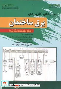 کتاب مدارهای کاربردی برق ساختمان - اثر رحیم دشتکی - نسخه اصلی