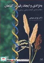 کتاب به نژادی و ایجاد رقم در گیاهان - اثر دکتر مهدی مهیجی - نسخه اصلی