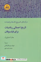 کتاب تاریخ اجمالی ریاضیات برای فیلسوفان - اثر جان استیل ول - نسخه اصلی
