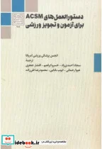 کتاب دستورالعمل های ACSM برای آزمون و تجویز ورزشی - اثر انجمن پزشکی ورزشی امریکا - نسخه اصلی