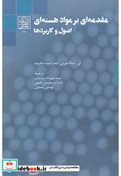 کتاب مقدمه ای بر مواد هسته ای - اثر کی. لینگا مورتی - نسخه اصلی