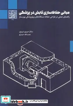 کتاب مبانی حفاظ سازی تابش در پزشکی - اثر ساناز حریری تبریزی - نسخه اصلی