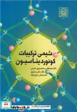 کتاب شیمی آلی فلزی عناصر واسطه - اثر مصطفی محمد پور امینی - نسخه اصلی