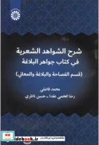 کتاب شرحح الشواهد الشعریة فی کتاب جواهر البلاغة - اثر محمد فاضلی - نسخه اصلی