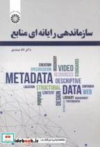 کتاب سازماندهی رایانه ای منابع - اثر لاله صمدی - نسخه اصلی