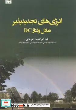 کتاب انرژی های تجدیدپذیر تعادل ولتاژ DC - اثر رقیه گوگ سازقوچانی - نسخه اصلی
