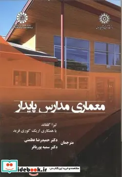 کتاب معماری مدارس پایدار - اثر لیزا گلفاند - نسخه اصلی