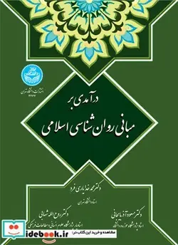 کتاب درآمدی بر مبانی روان‌شناسی اسلامی - اثر دکتر محمد خدایاری فرد-دکتر مسعود آذربایجانی-دکتر روح‌الله شهابی - نسخه اصلی