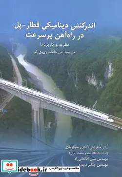 کتاب اندرکنش دینامیکی قطار - پل در راه آهن پرسرعت - اثر جبارعلی ذاکری سردرودی - نسخه اصلی