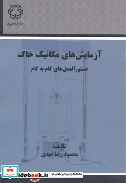 کتاب آزمایش های مکانیک خاک - اثر محمودرضا عبدی - نسخه اصلی