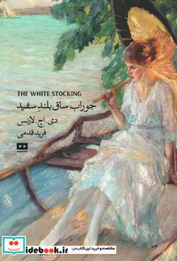کتاب جوراب ساق بلند سفید - اثر دی اچ لارنس - نسخه اصلی