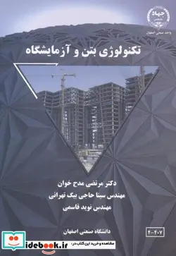 کتاب تکنولوژی بتن و آزمایشگاه - اثر مرتضی مدح خوان - نسخه اصلی
