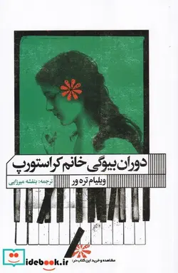 کتاب دوران بیوگی خانم کراستورپ - اثر ویلیام تره ور - نسخه اصلی