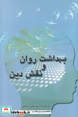 کتاب بهداشت روان و نقش دین - اثر علی مرعشی - نسخه اصلی