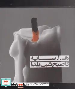 کتاب مجموعه تا صبح شب یلدا - اثر ه.ا.سایه - نسخه اصلی