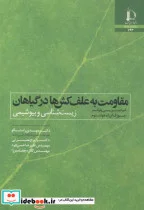 کتاب مقاومت به علف کش ها در گیاهان - اثر استفن بی پاولز - نسخه اصلی