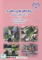 کتاب رویکردهای نظری و عملی در ازدیاد گیاهان باغبانی - اثر دکتر سیامک شیرانی بیدآبادی-مهندس قاسم اخبارفر - نسخه اصلی