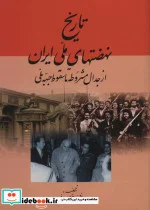 کتاب تاریخ نهضتهای ملی ایران - اثر عبدالرفیع حقیقت - نسخه اصلی