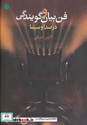 کتاب فن بیان و گویندگی در صدا و سیما  - اثر اکبر منانی - نسخه اصلی