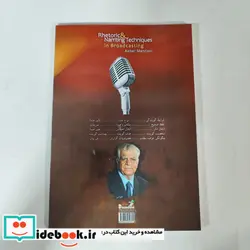 کتاب فن بیان و گویندگی در صدا و سیما  - اثر اکبر منانی - نسخه اصلی