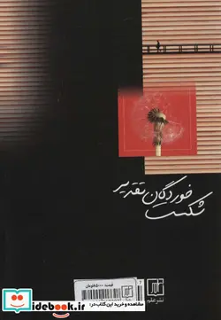 کتاب شکست خوردگان تقدیر  - اثر هانیه محمدیاری - نسخه اصلی