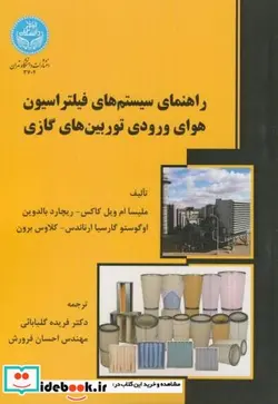 کتاب راهنمای سیستم های فیلتراسیون هوای ورودی توربین های گازی - اثر ملیسا ام.ویل کاکس - نسخه اصلی