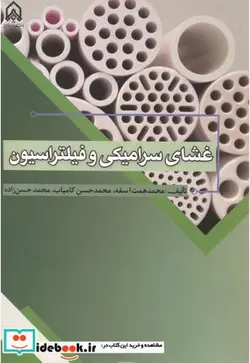 کتاب غشای سرامیکی و فیلتراسیون - اثر محمدهمت اسفه - نسخه اصلی