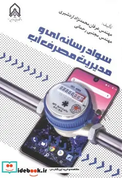 کتاب سواد رسانه ای و مدیریت مصرف آب - اثر عرفان محمدنژاداردشیری - نسخه اصلی