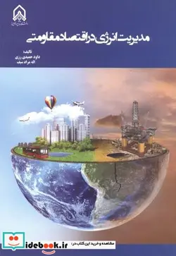 کتاب مدیریت انرژی در اقتصاد مقاومتی - اثر داود حمیدی رزی - نسخه اصلی