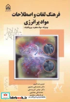 کتاب فرهنگ لغات و اصطلاحات مواد پر انرژی - اثر محمدعلی دهنوی - نسخه اصلی