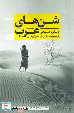 کتاب شن های عرب - اثر ویلفرد تسیجر - نسخه اصلی