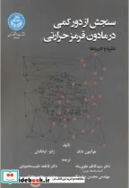 کتاب سنجش دور کمی در مادون قرمز حرارتی - اثر هوآجون تانگ - نسخه اصلی