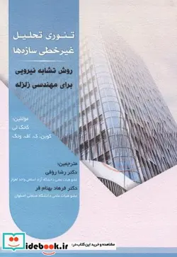 کتاب تئوری تحلیل غیرخطی سازه ها - اثر گانگ لی - نسخه اصلی