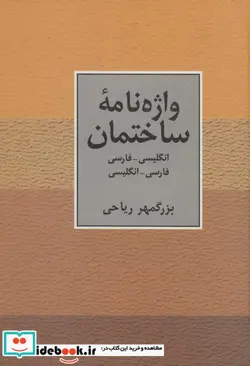 کتاب واژه نامه ساختمان 2 سویه  - اثر بزرگمهر ریاحی - نسخه اصلی